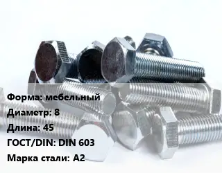 Болт мебельный 8х45 DIN 603 Сталь: А2